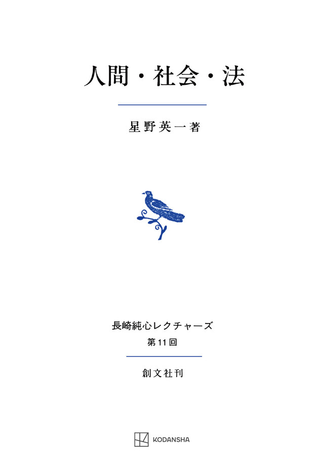 人間・社会・法