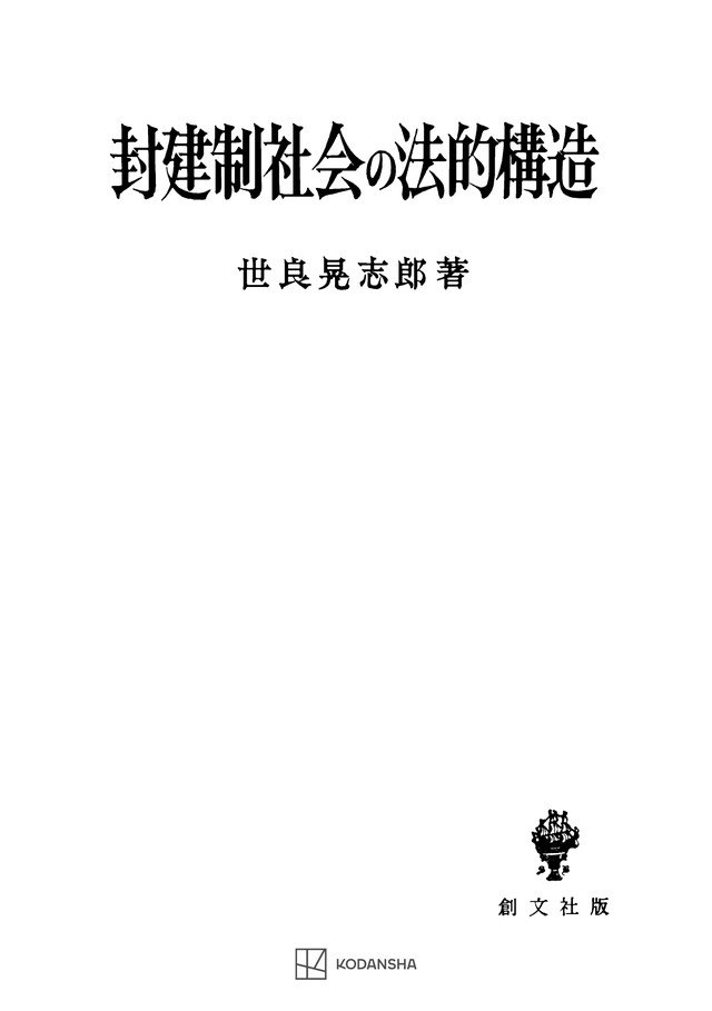 封建制社会の法的構造