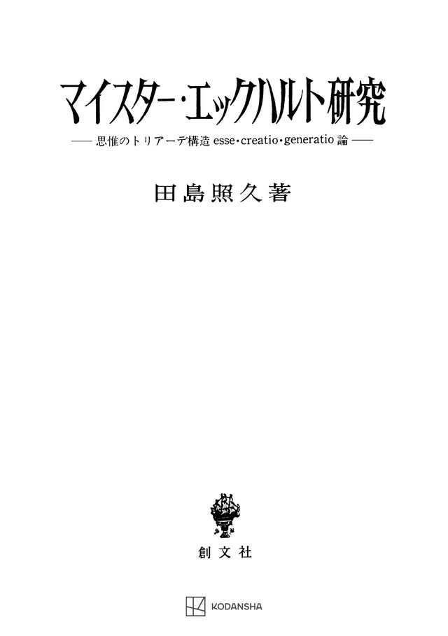 マイスター・エックハルト研究