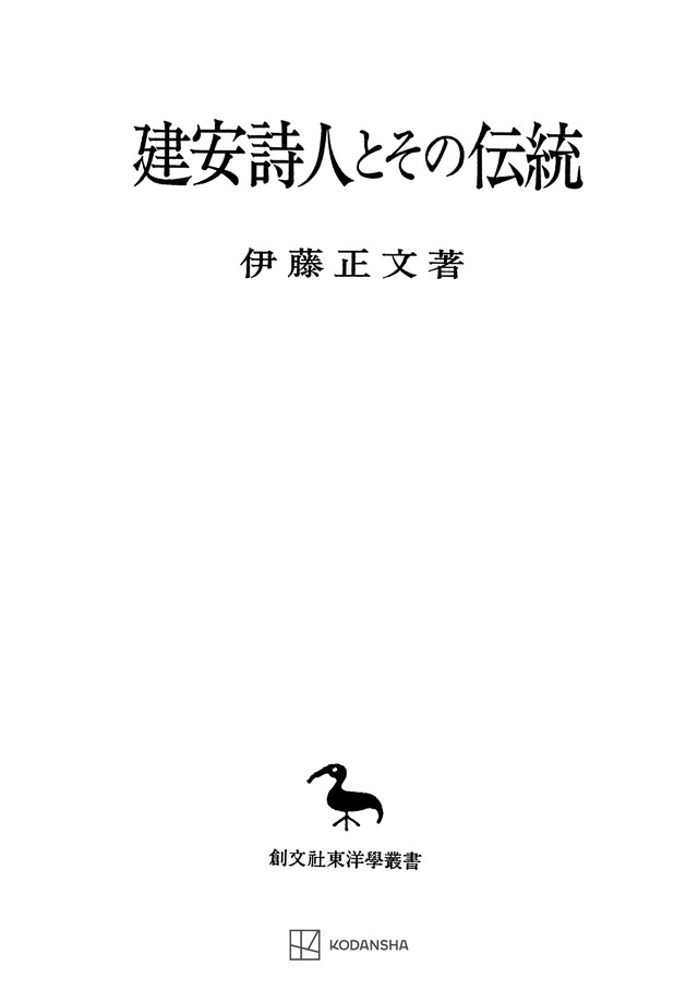 建安詩人とその伝統