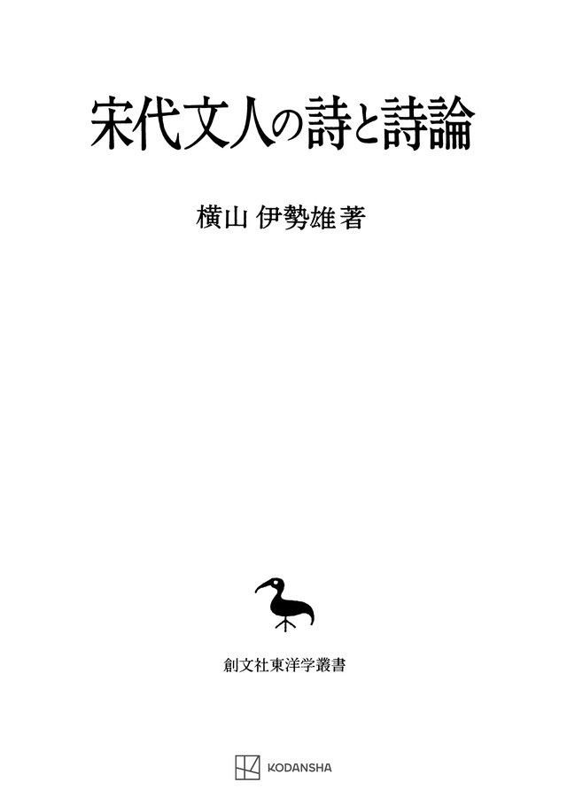 宋代文人の詩と詩論