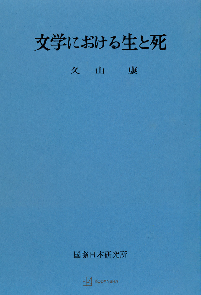 文学における生と死