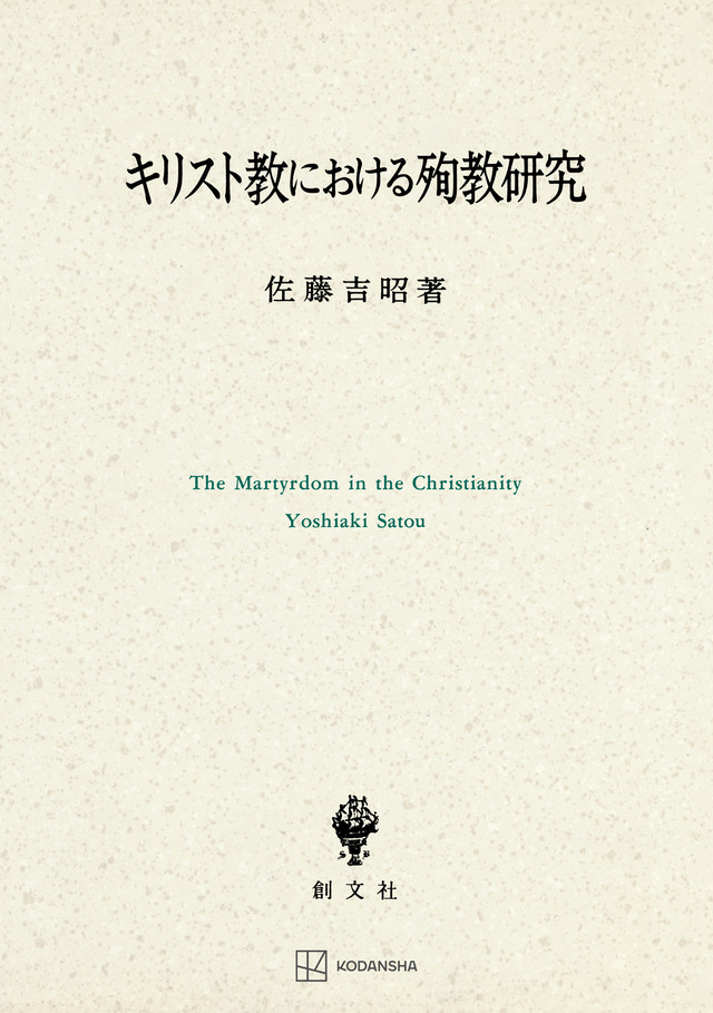 キリスト教における殉教研究