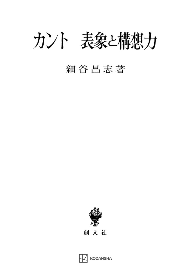 カント　表象と構想力