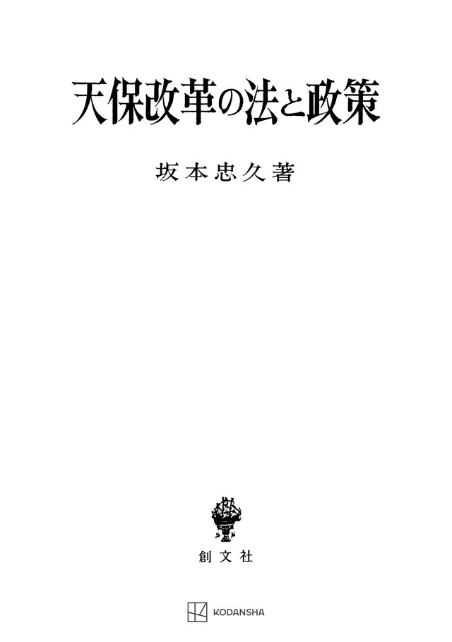 天保改革の法と政策