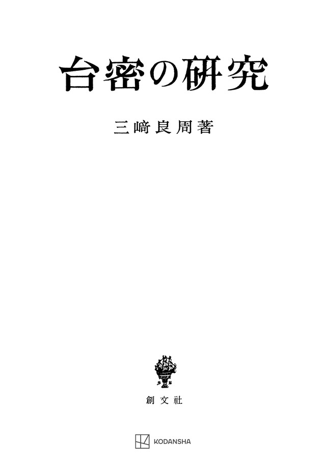 台密の研究