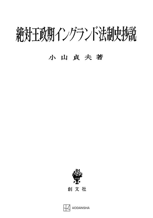 絶対王政期イングランド法制史抄説