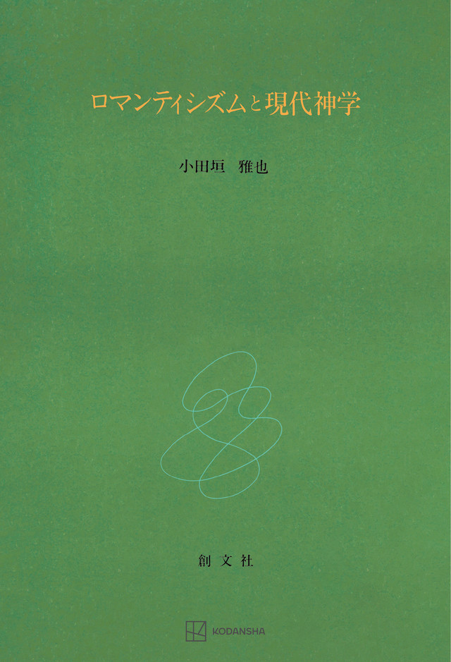 ロマンティシズムと現代神学