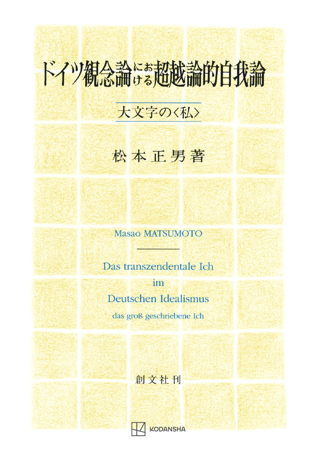 ドイツ観念論における超越論的自我論