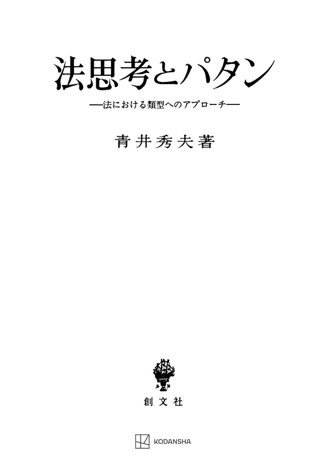 法思考とパタン