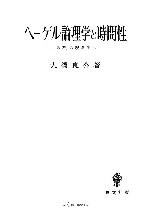 ヘーゲル論理学と時間性