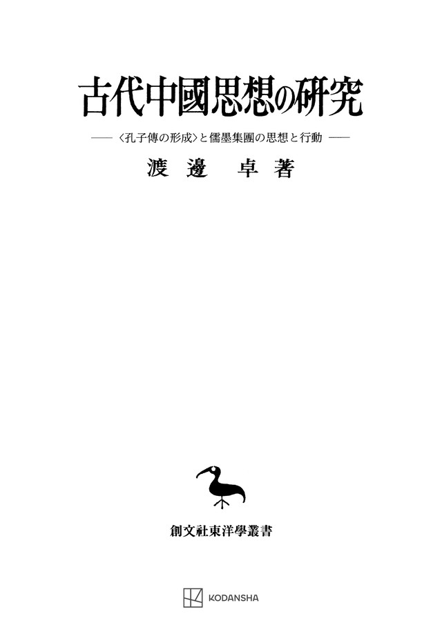 古代中國思想の研究