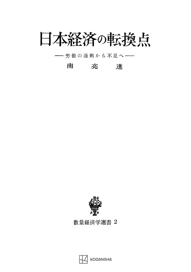 日本経済の転換点