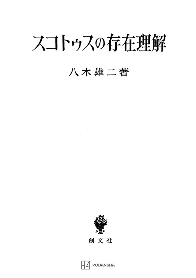 スコトゥスの存在理解