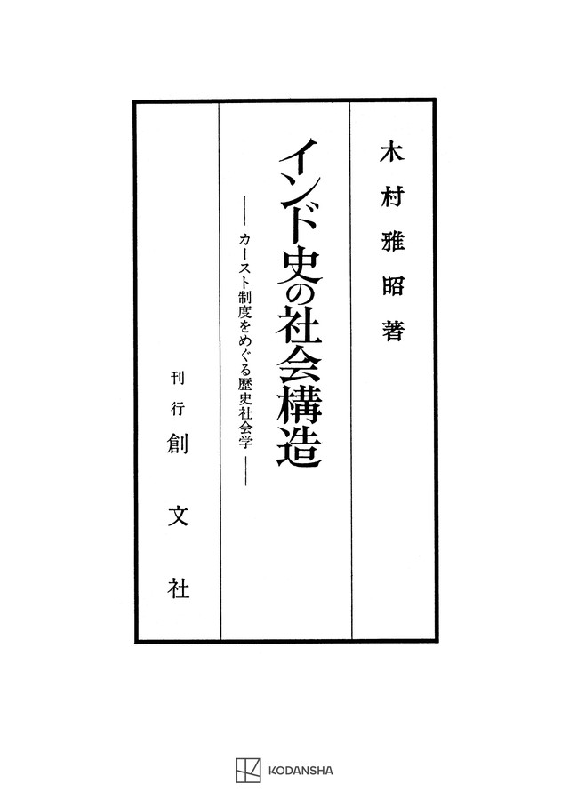 インド史の社会構造