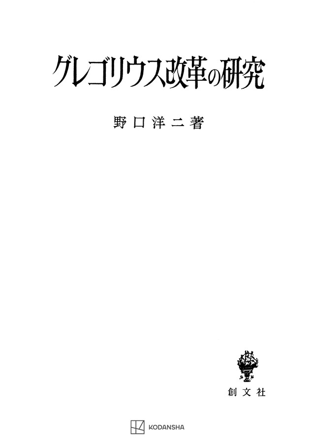 グレゴリウス改革の研究