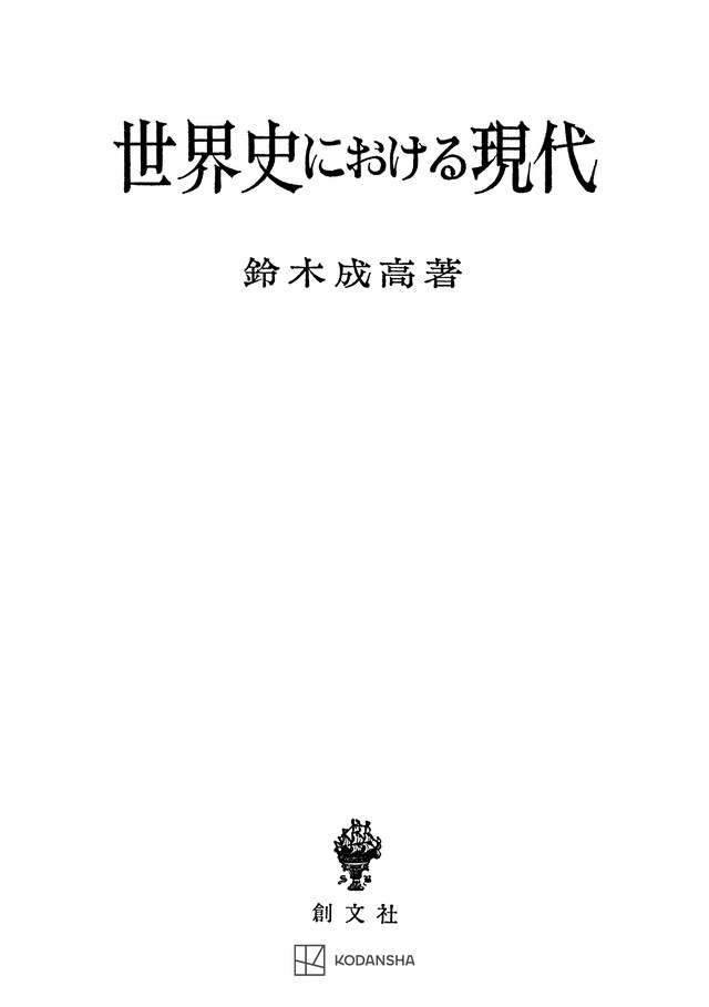 世界史における現代