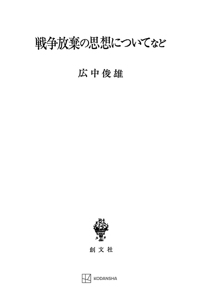 戦争放棄の思想についてなど