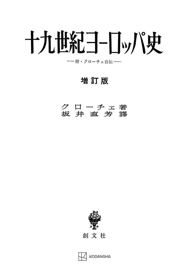 十九世紀ヨーロッパ史（増訂版）