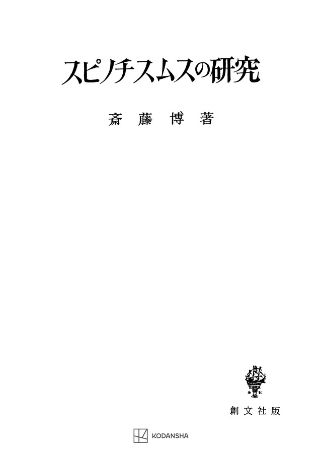 スピノチスムスの研究