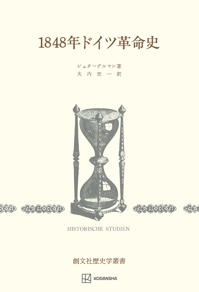 １８４８年ドイツ革命史