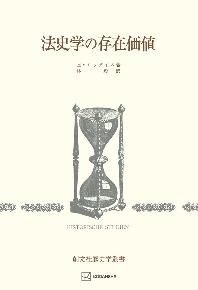 法史学の存在価値