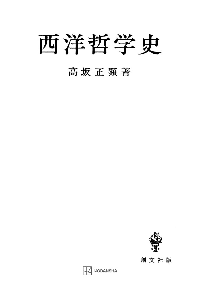 西洋哲学史（創文社）