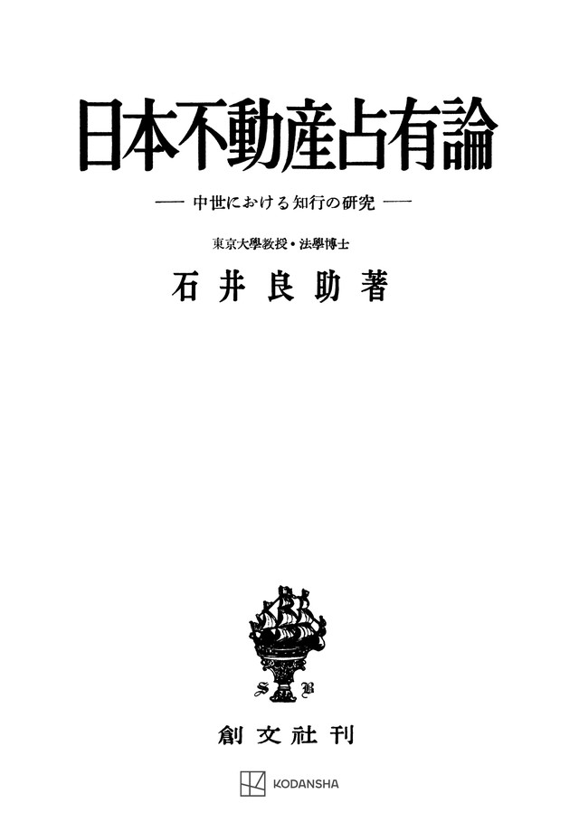 日本不動産占有論