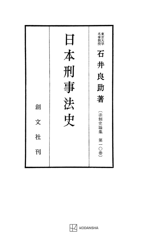 法制史論集