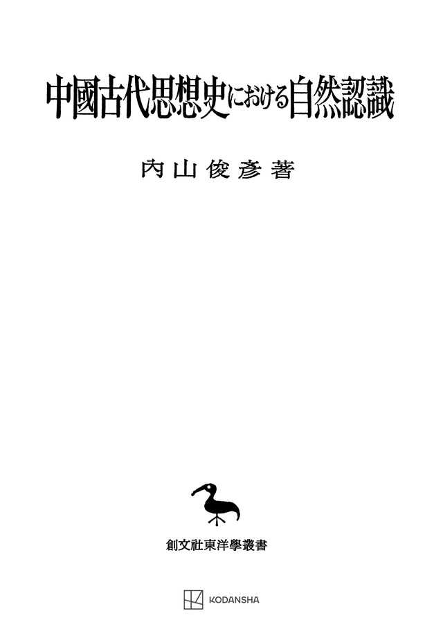 中国古代思想史における自然認識