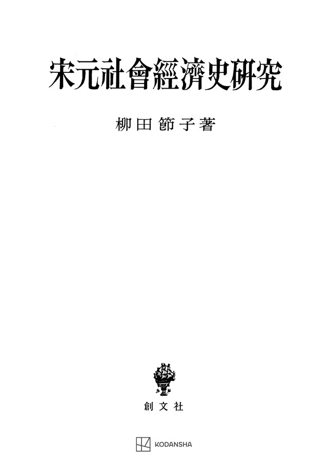 宋元社会経済史研究