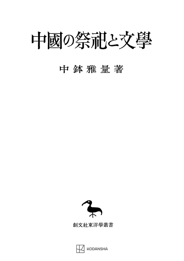 中国の祭祀と文学