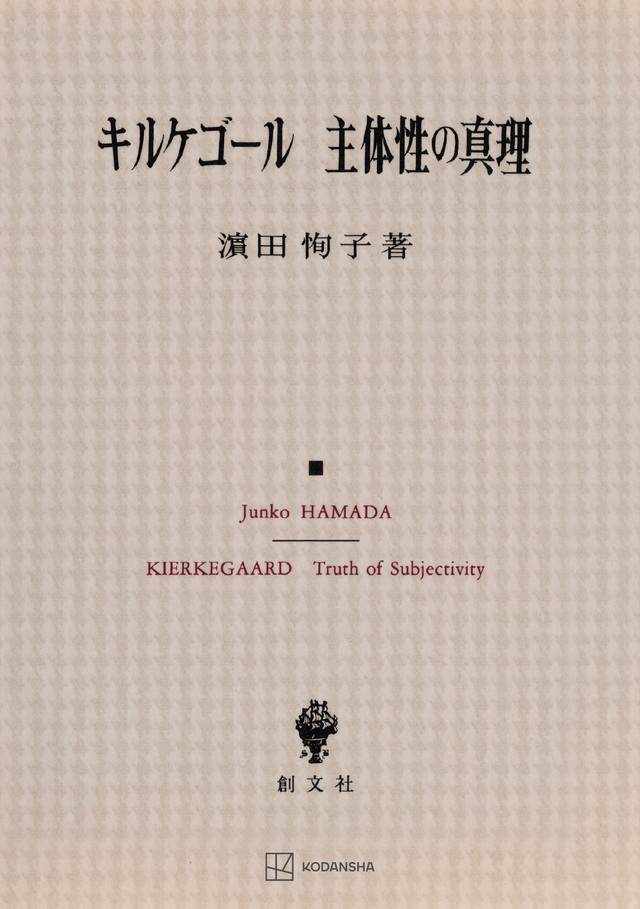 キルケゴール　主体性の真理