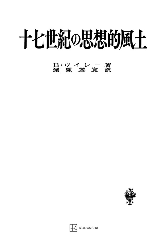 十七世紀の思想的風土