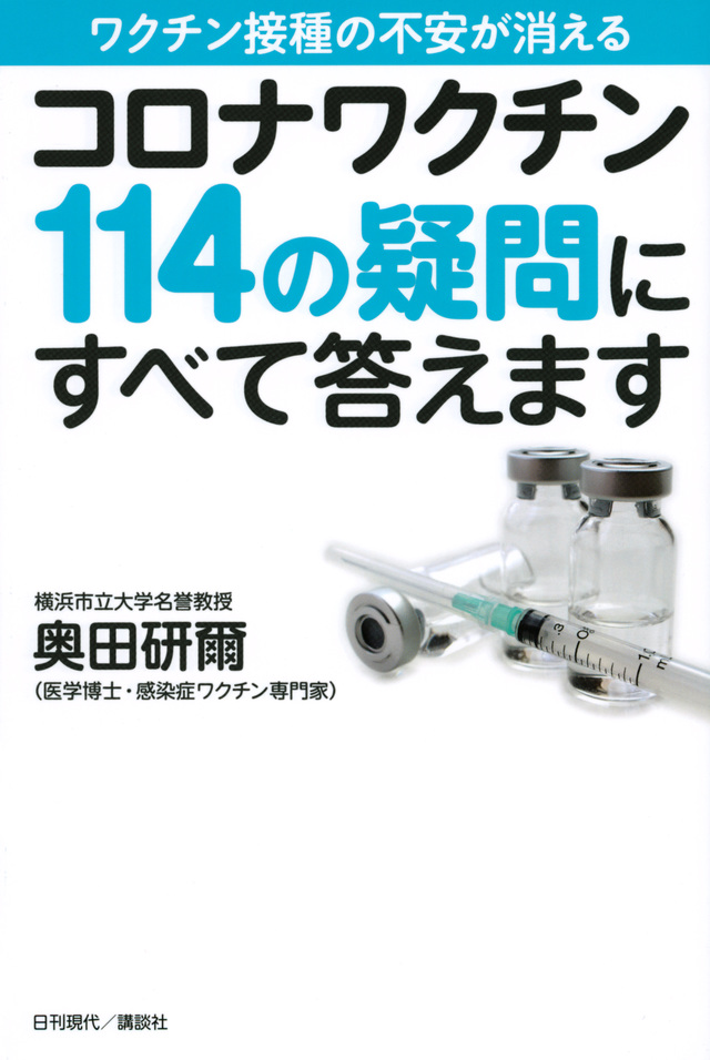 コロナワクチン１１４の疑問にすべて答えます