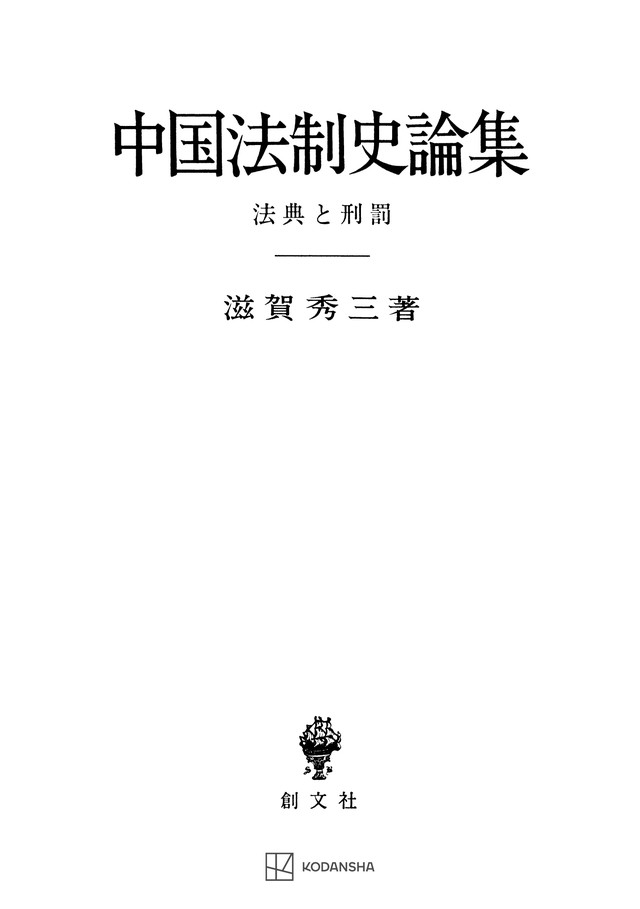 中国法制史論集