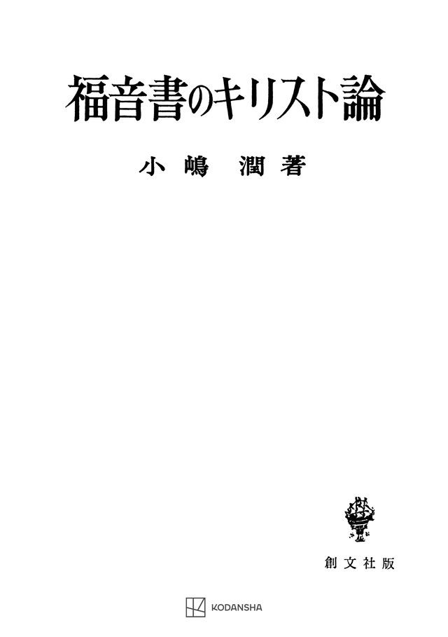 福音書のキリスト論