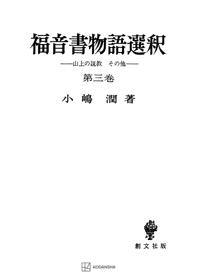 福音書物語選釈