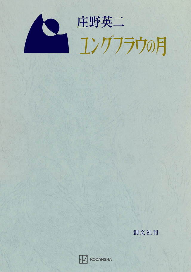 ユングフラウの月