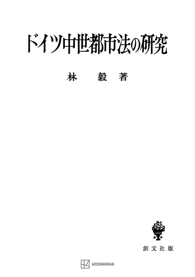 ドイツ中世都市法の研究