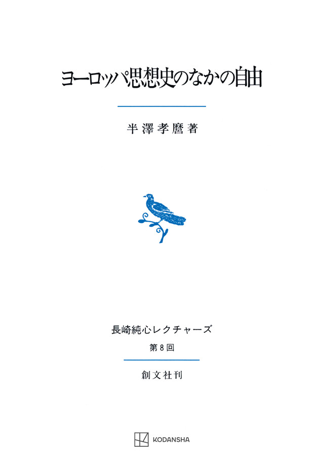 ヨーロッパ思想史のなかの自由