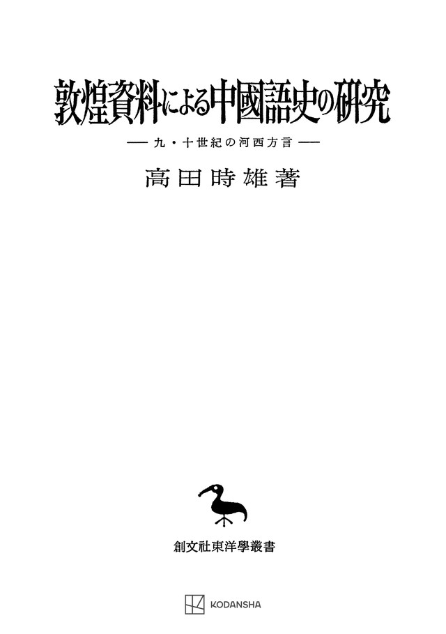 敦煌資料による中国語史の研究