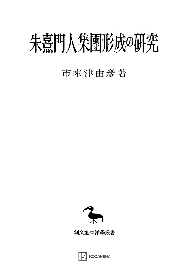 朱熹門人集団形成の研究