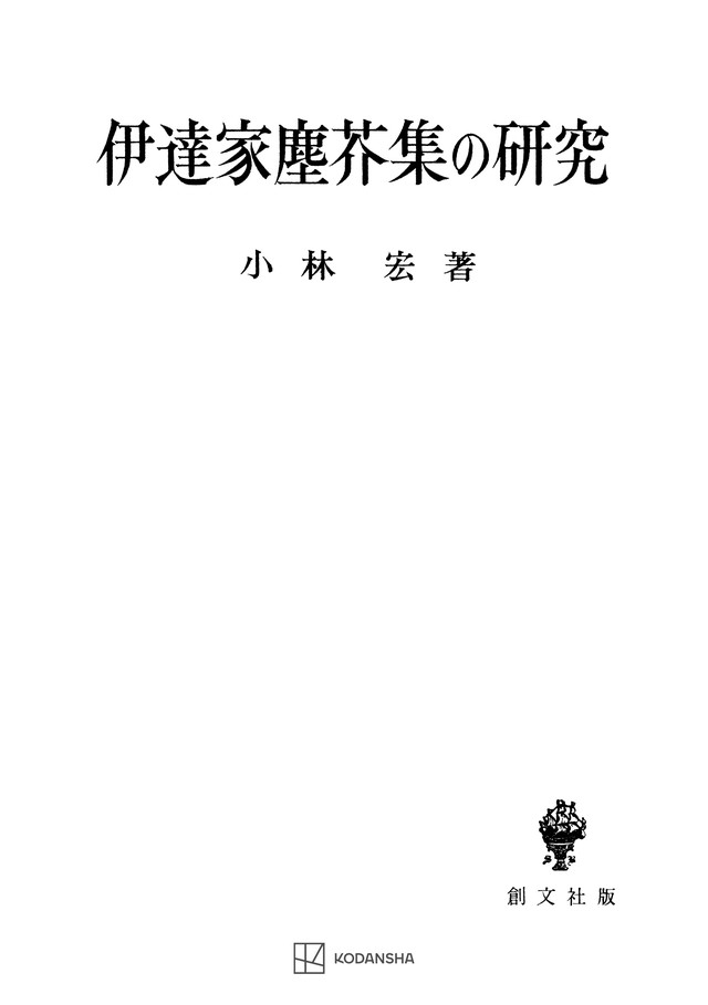 伊達家塵芥集の研究