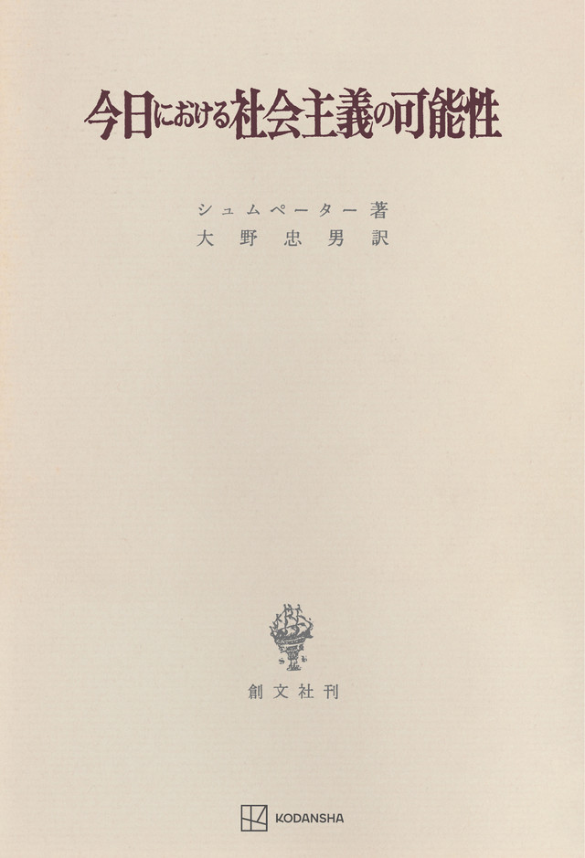 今日における社会主義の可能性