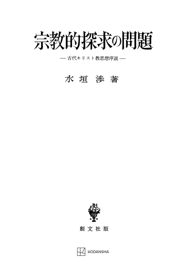 宗教的探求の問題