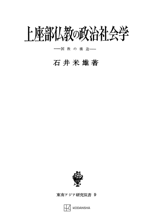 上座部仏教の政治社会学