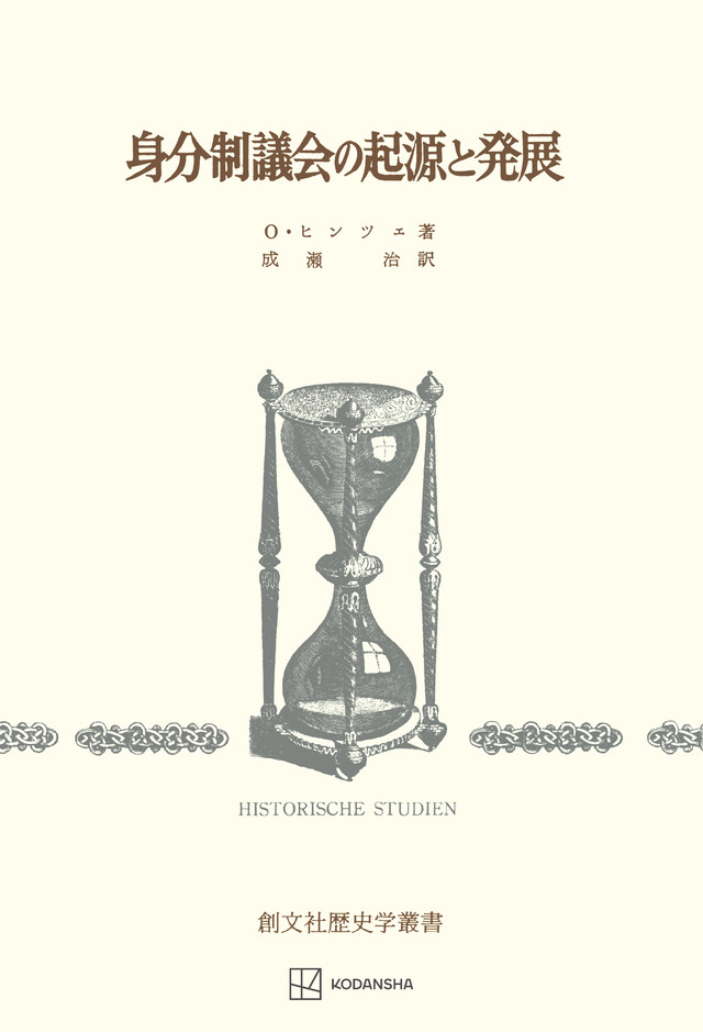 身分制議会の起源と発展