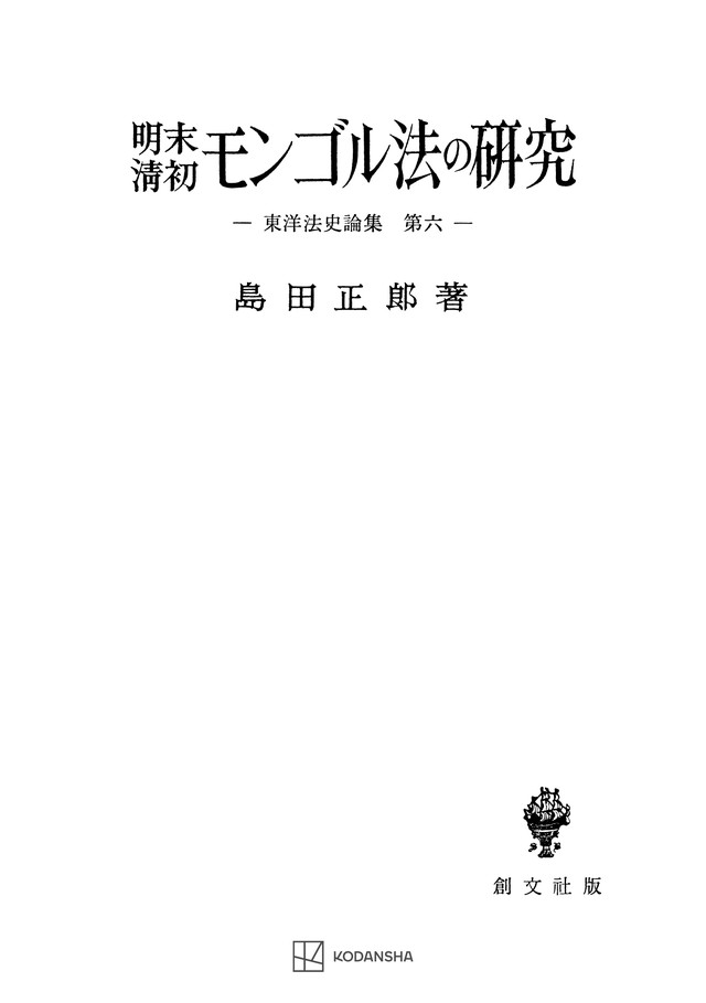 東洋法史論集