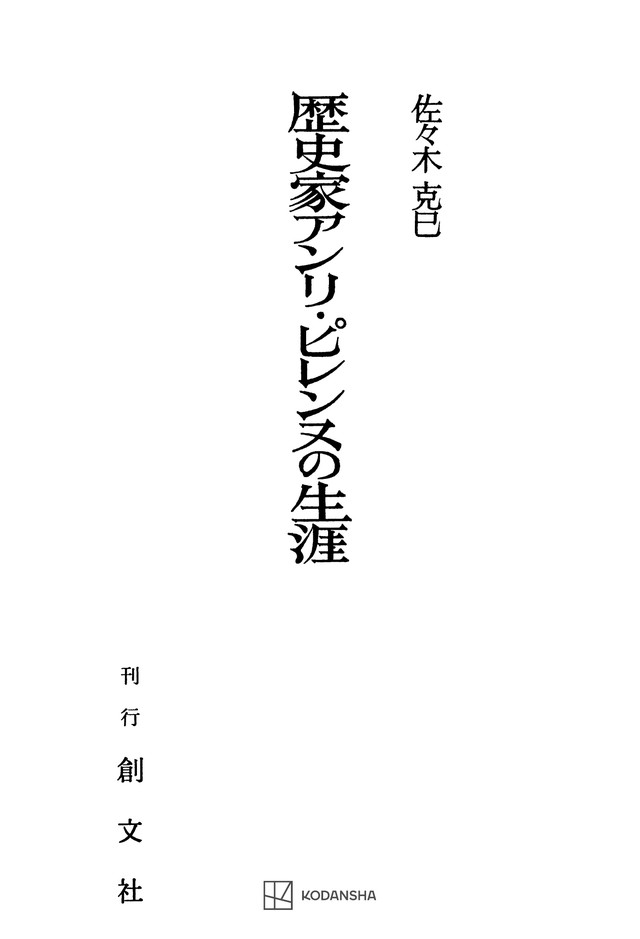 歴史家アンリ・ピレンヌの生涯